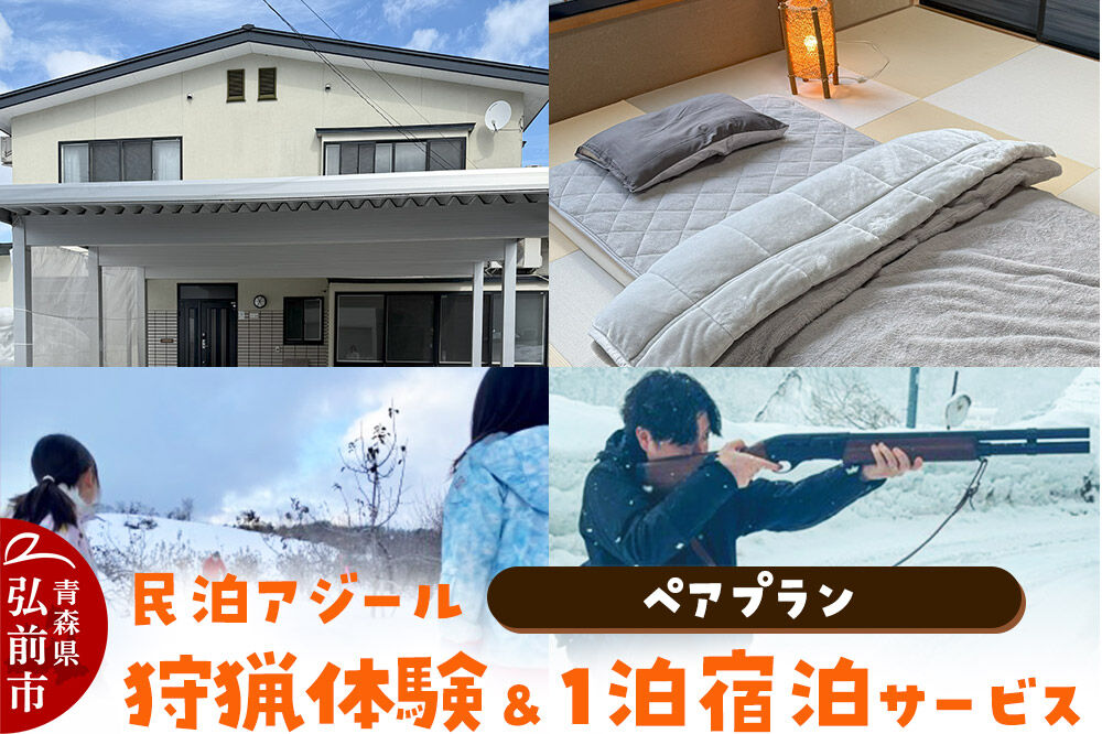 【寄附金額見直しました】宿泊 民泊アジール 狩猟体験＆1泊宿泊サービス ペアプラン レターパックライト 青森県