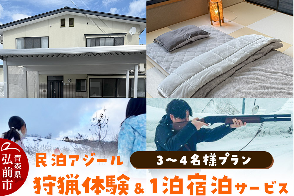 宿泊 民泊アジール 狩猟体験＆1泊宿泊サービス 3～4名様プラン レターパックライト 青森県