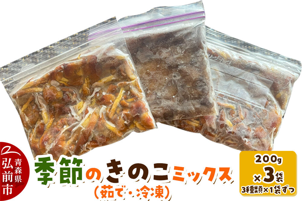 【寄附金額見直しました】きのこ 季節のきのこミックス（茹で・冷凍） 200g×3袋（3種類×1袋ずつ） 青森県産