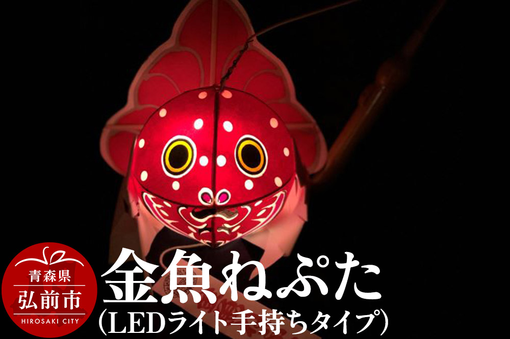 金魚ねぷた（LEDライト手持ちタイプ）【民芸品 工芸品 】