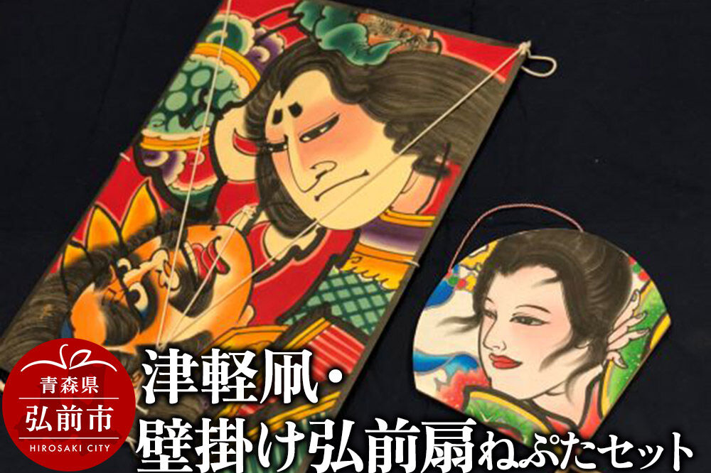 【寄附金額見直しました】津軽凧・壁掛け弘前扇ねぷたセット【民芸品 工芸品 】