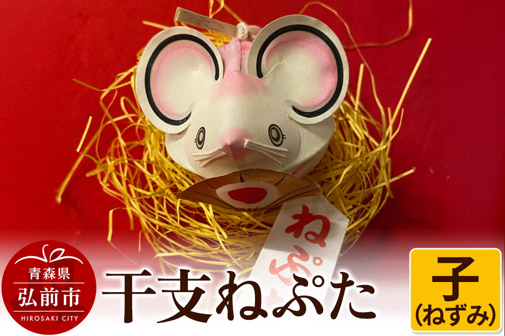 【寄附金額見直しました】干支ねぷた 子（ねずみ）【民芸品 工芸品 】