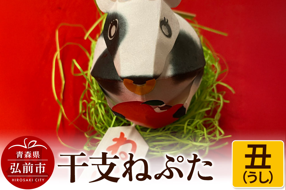 干支ねぷた 丑（うし）【民芸品 工芸品 】
