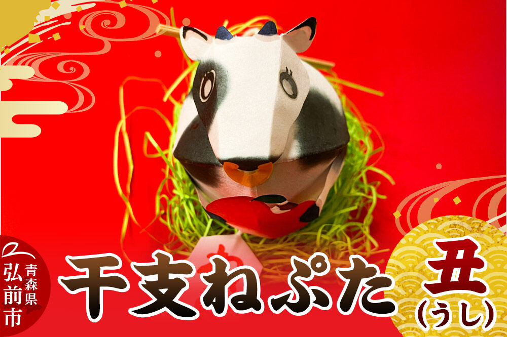 【寄附金額見直しました】干支ねぷた 丑（うし）【民芸品 工芸品 】