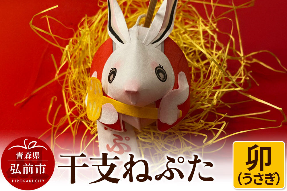 【寄附金額見直しました】干支ねぷた 卯（うさぎ）【民芸品 工芸品 】