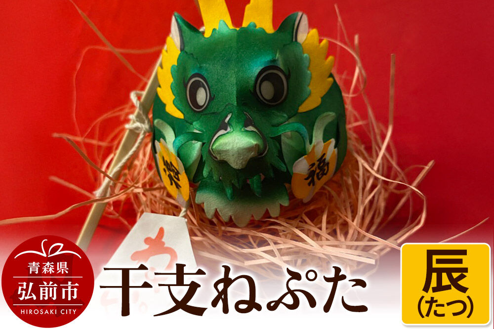 【寄附金額見直しました】干支ねぷた 辰（たつ）【民芸品 工芸品 】