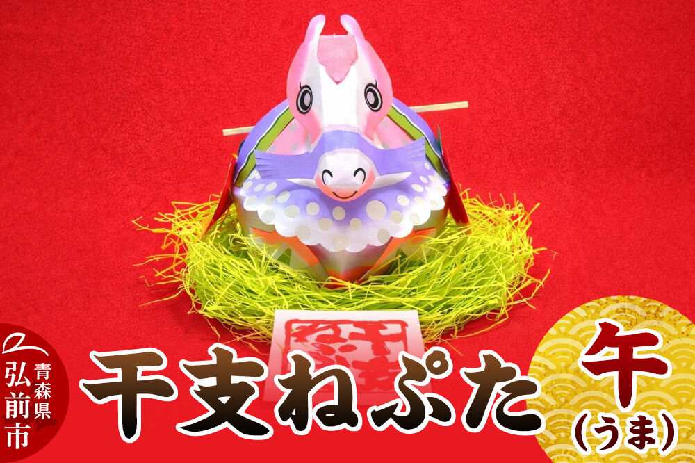 【寄附金額見直しました】干支ねぷた 午（うま）【民芸品 工芸品 】