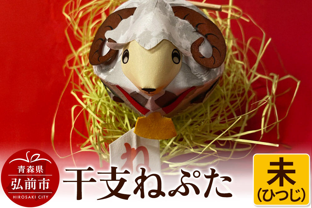 【寄附金額見直しました】干支ねぷた 未（ひつじ）【民芸品 工芸品 】