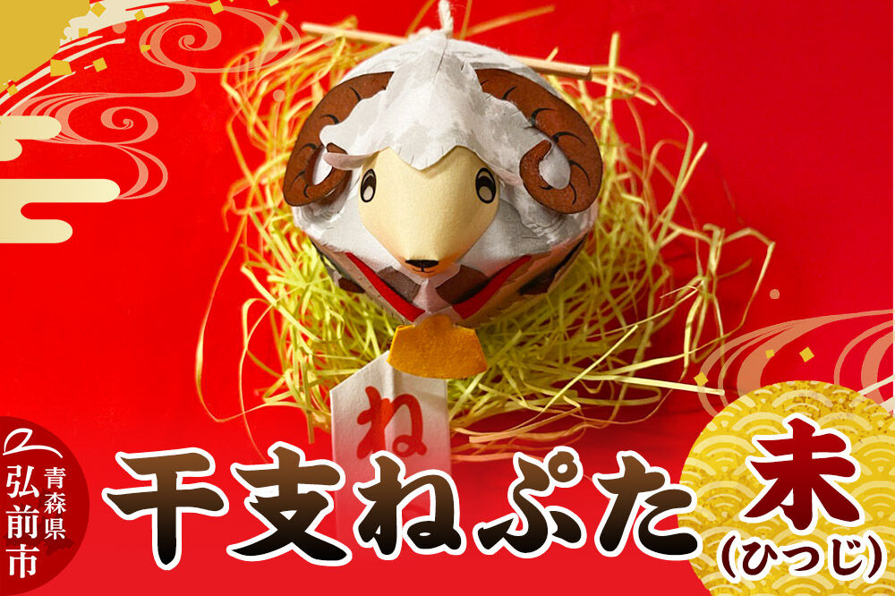 【寄附金額見直しました】干支ねぷた 未（ひつじ）【民芸品 工芸品 】