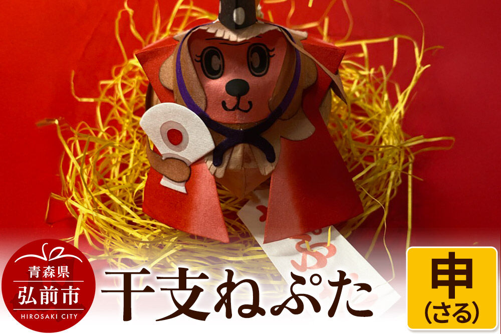 【寄附金額見直しました】干支ねぷた 申（さる）【民芸品 工芸品 】