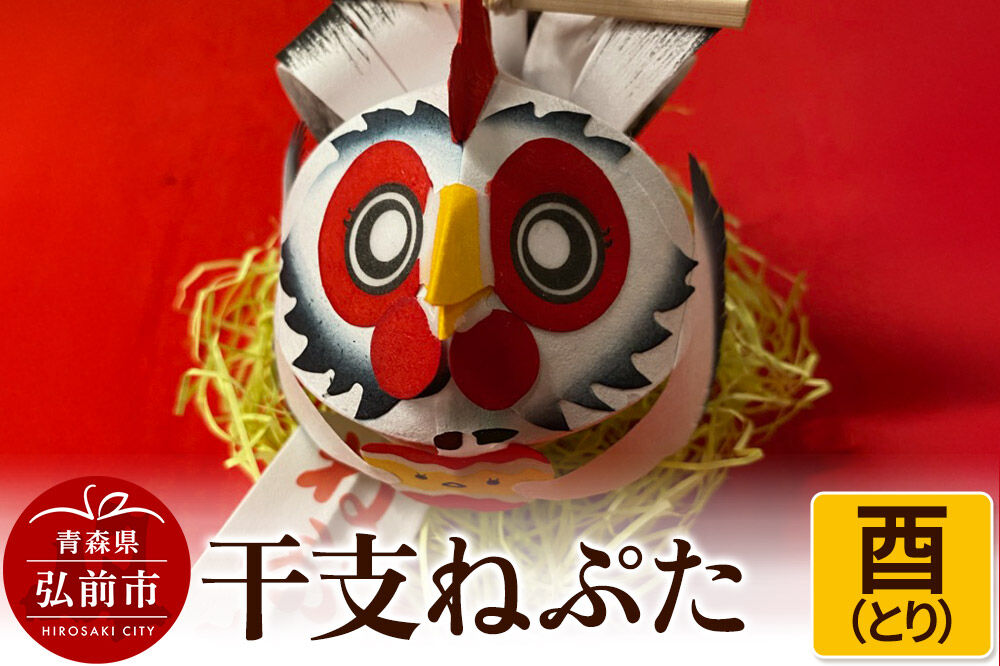 【寄附金額見直しました】干支ねぷた 酉（とり）【民芸品 工芸品 】