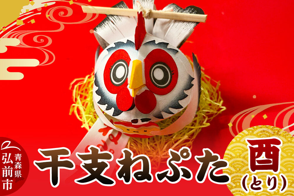 【寄附金額見直しました】干支ねぷた 酉（とり）【民芸品 工芸品 】