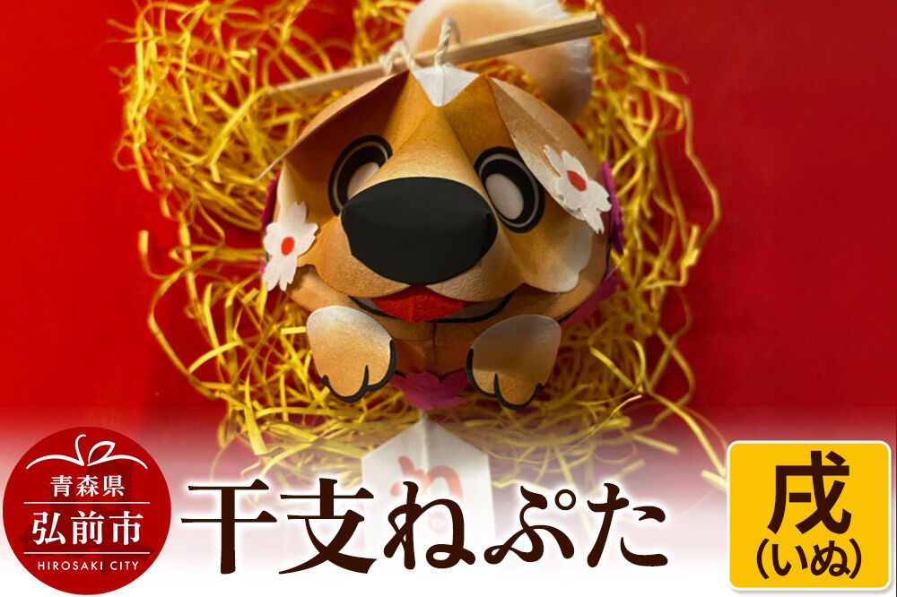 【寄附金額見直しました】干支ねぷた 戌（いぬ）【民芸品 工芸品 】