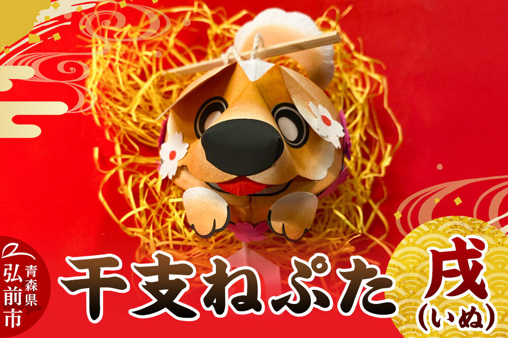 【寄附金額見直しました】干支ねぷた 戌（いぬ）【民芸品 工芸品 】