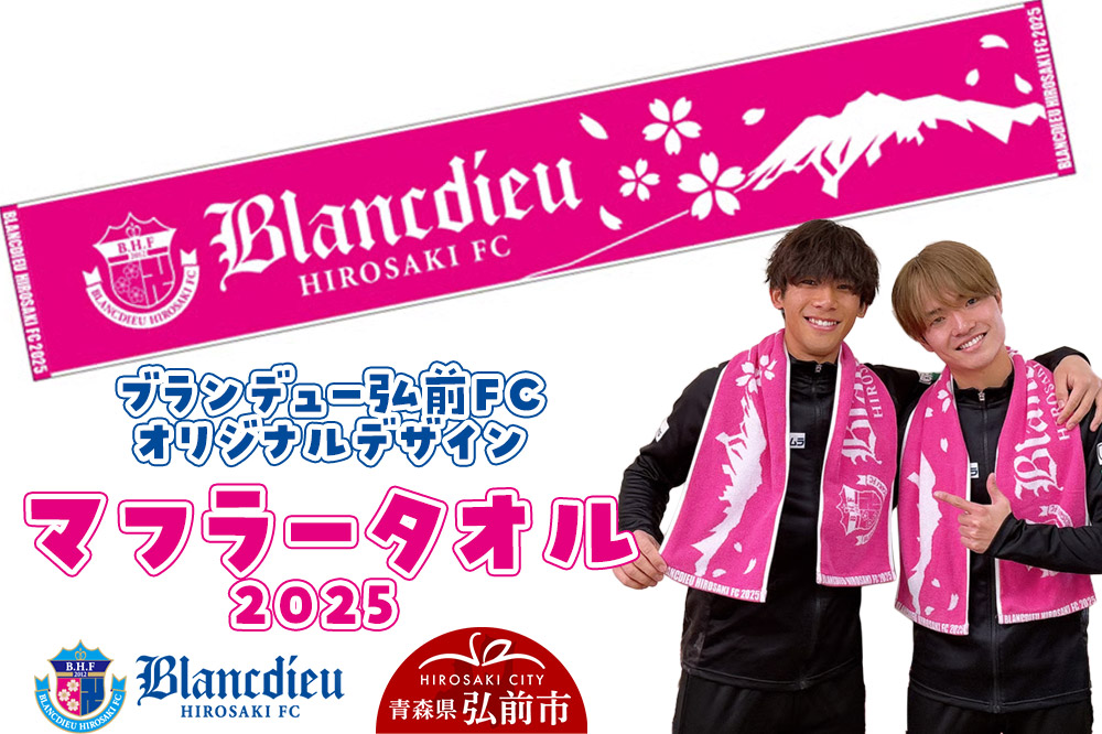 ブランデュー弘前FC オリジナルデザイン マフラータオル 【2025】