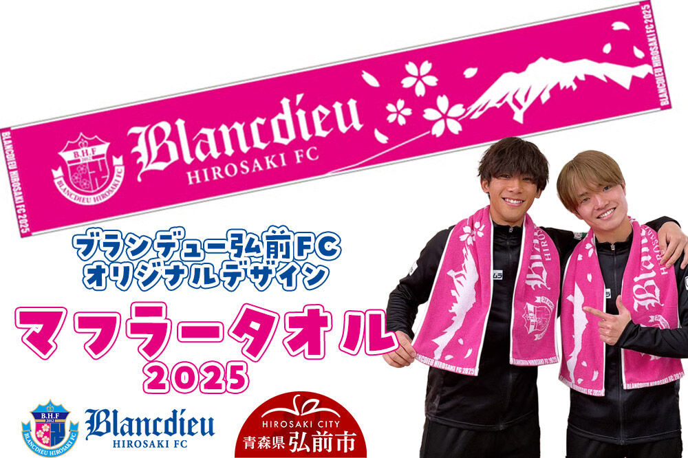 【寄附金額見直しました】ブランデュー弘前FC オリジナルデザイン マフラータオル 【2025】