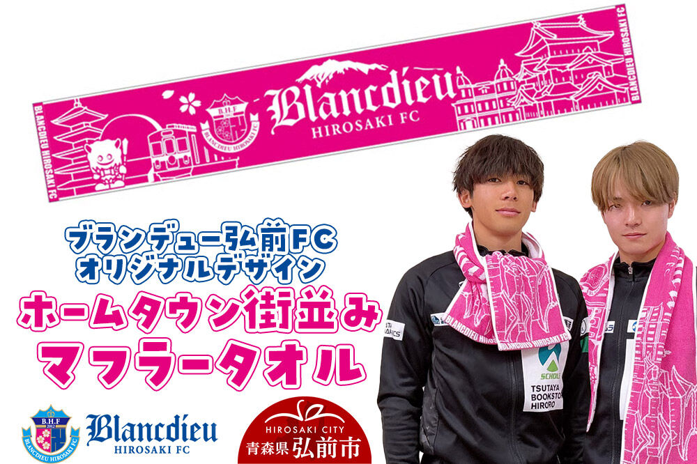 【寄附金額見直しました】ブランデュー弘前FC オリジナルデザイン ホームタウン街並み マフラータオル
