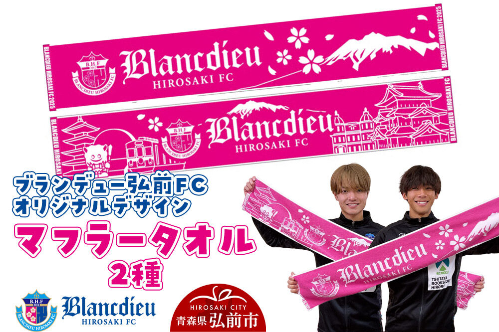 【寄附金額見直しました】ブランデュー弘前FC オリジナルデザインマフラータオル 2種