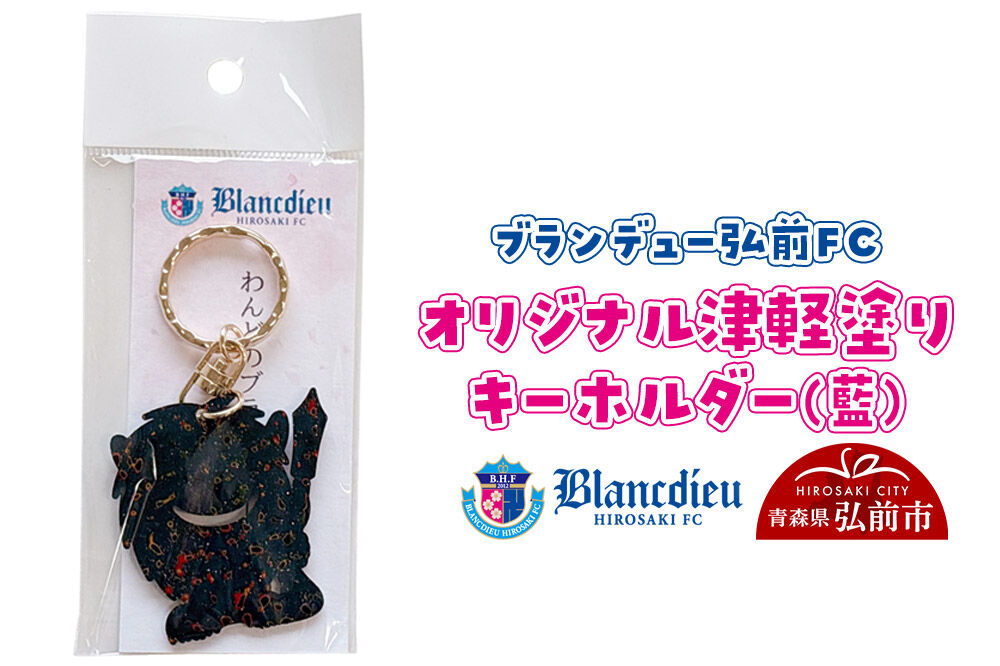 【寄附金額見直しました】ブランデュー弘前FC オリジナル津軽塗りキーホルダー 【藍】ブラッフェ