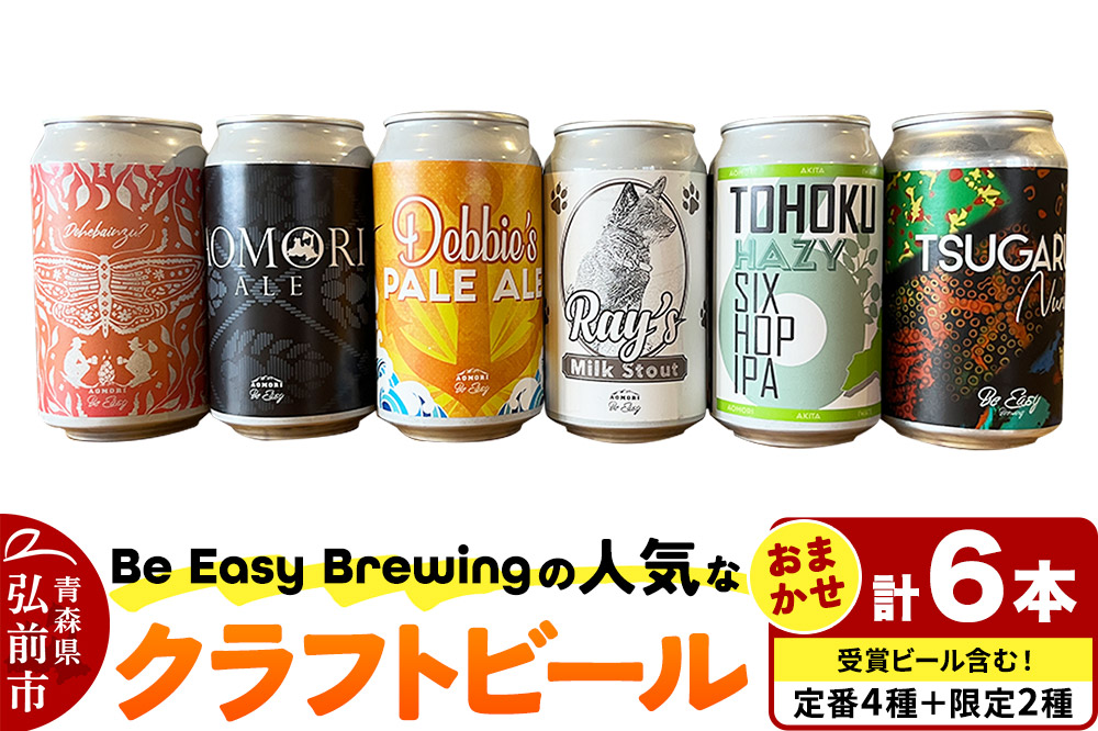 クラフトビール 定番4種と限定2種 6缶セット 350ml 各1缶 Be Easy Brewing ギャレスのあじと