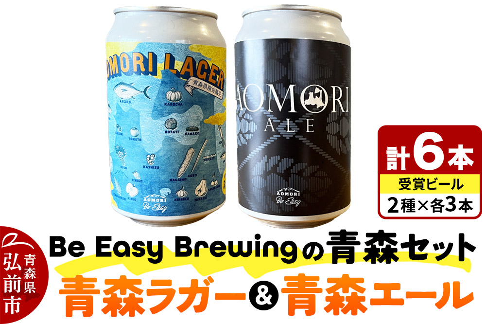 クラフトビール 青森セット 2種 6缶セット 350ml 各3缶 Be Easy Brewing ギャレスのあじと