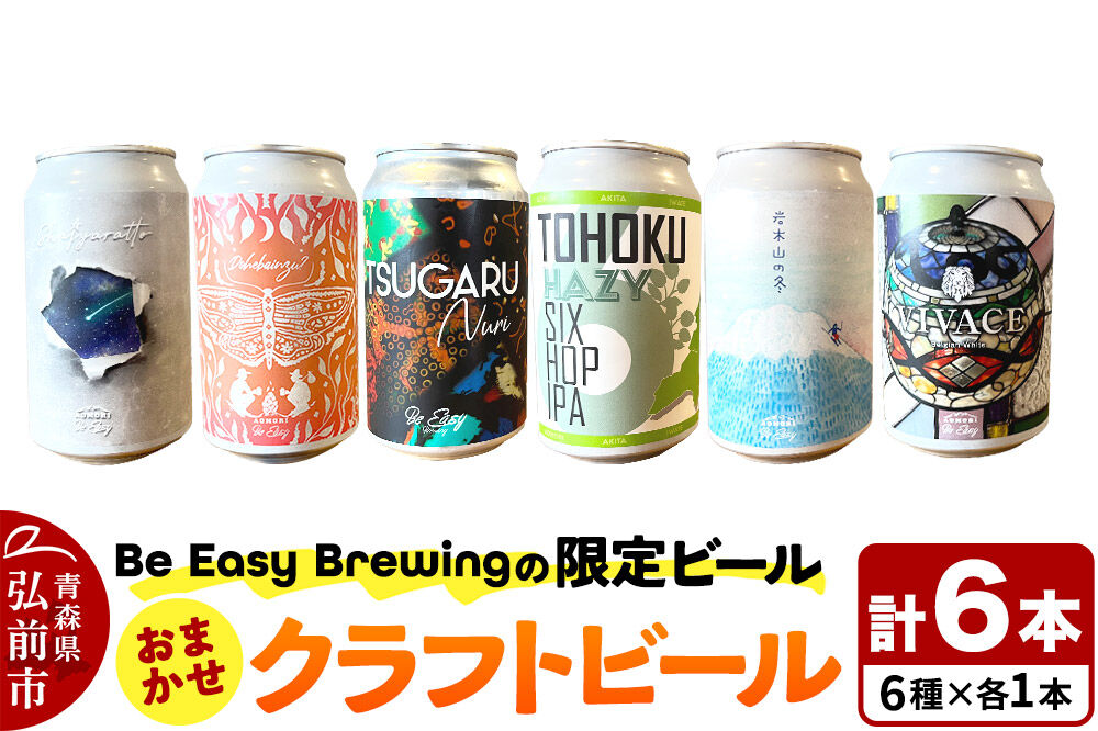 【寄附金額見直しました】クラフトビール 限定6種セット 350ml 各1缶 Be Easy Brewing ギャレスのあじと