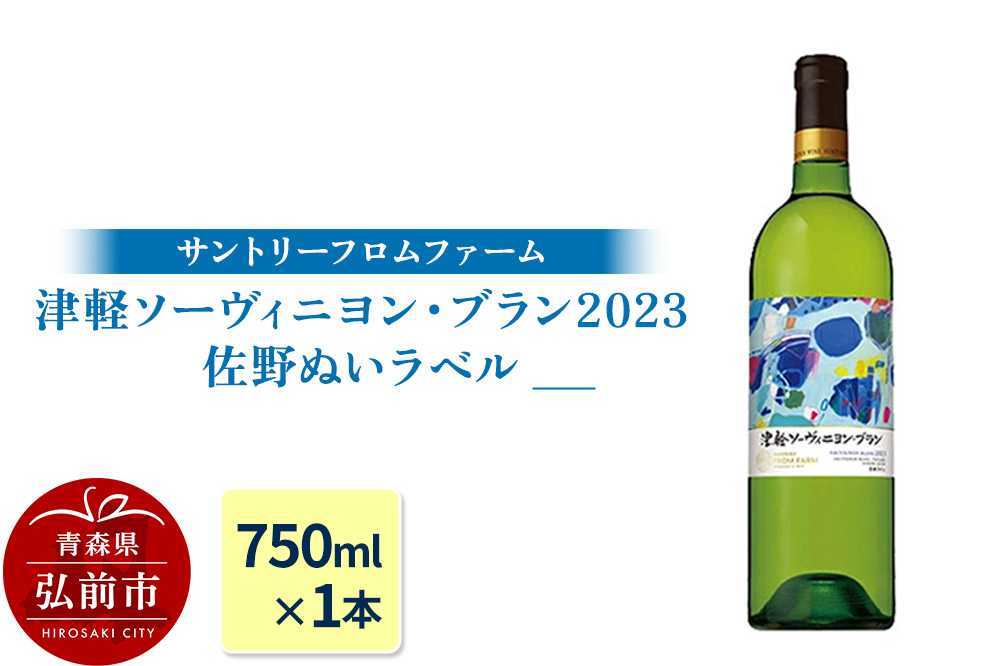 【数量限定】サントリーフロムファーム 津軽ソーヴィニヨン・ブラン2023 佐野ぬいラベル（750ml×1本）