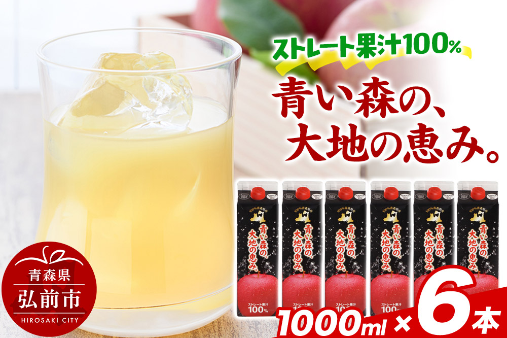 ストレートりんごジュース 【青い森の、大地の恵み。あおもりりんご100】 1000ml×6本