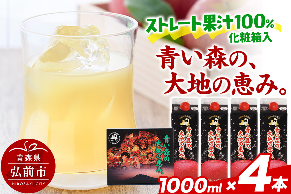 ストレートりんごジュース 【青い森の、大地の恵み。あおもりりんご100】 1000ml×4本 化粧箱入り