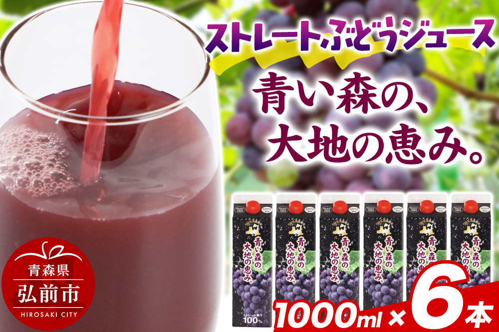 無添加 ストレートぶどうジュース 【青い森の、大地の恵み。あおもりスチューベン100】 1000ml×6本