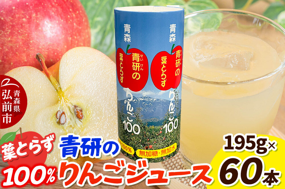 青研りんごジュース【葉とらずりんご100】195g 30本入 2箱 セット カートカン りんご リンゴ 林檎 ジュース りんごジュース リンゴジュース 飲み物 飲料 果実飲料 フルーツ 果物 くだもの ドリンク 弘前 弘前市産 青森りんご 青森