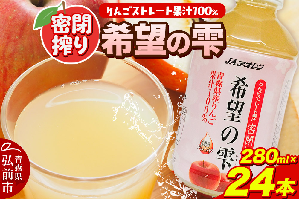 JAアオレン【希望の雫】280ml×24本×1箱 ペットボトル りんご リンゴ 林檎 ジュース りんごジュース リンゴジュース 飲み物 飲料 果実飲料 フルーツ 果物 くだもの ドリンク 弘前 弘前市産 青森りんご 青森