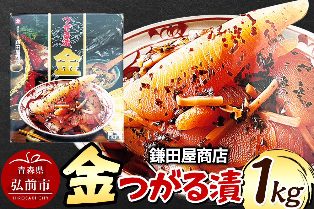 鎌田屋商店 金つがる漬 1kg