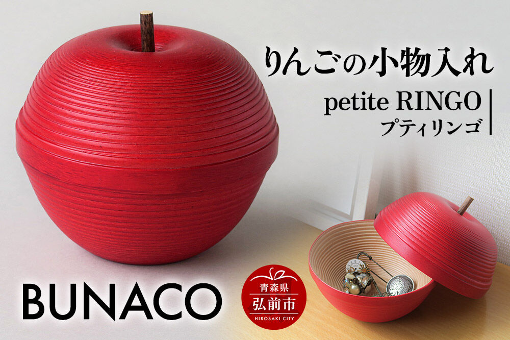 【寄附金額見直しました】BUNACO IB-A2445 りんごの小物入れ 1個 petite RINGO〈プティ リンゴ〉