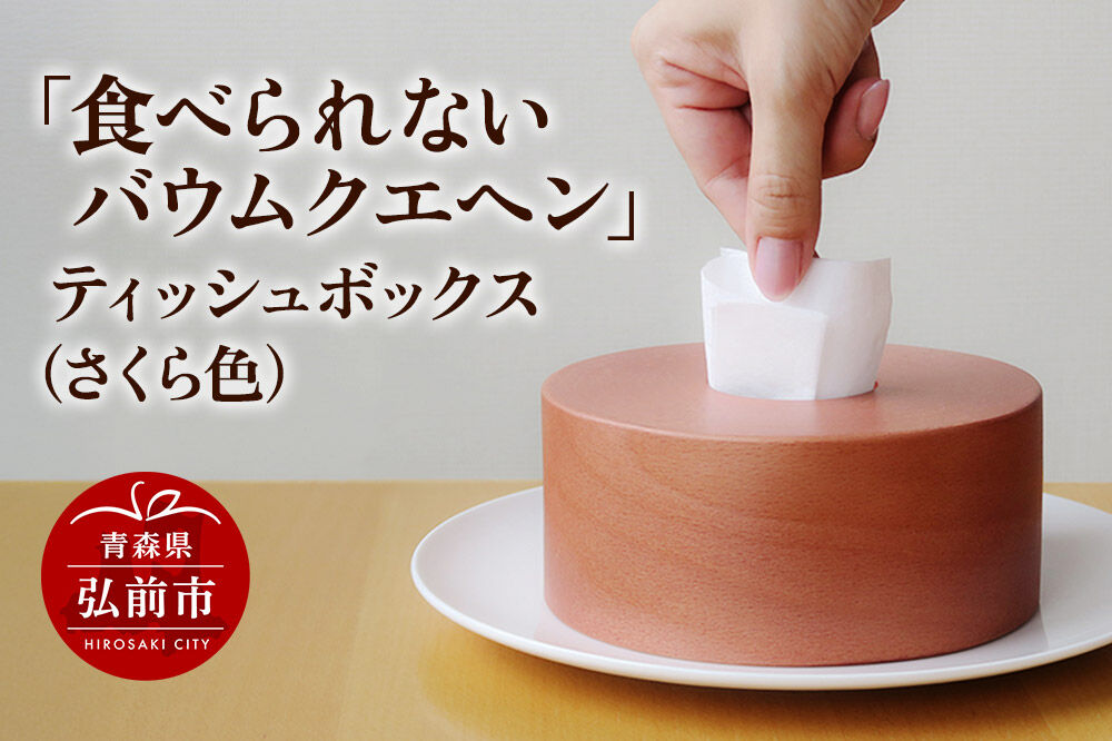 【寄附金額見直しました】「食べられないバウムクエヘン」ティッシュボックス（さくら色）1個