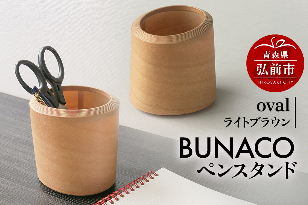 【寄附金額見直しました】BUNACOペンスタンド oval（ライトブラウン） 1個