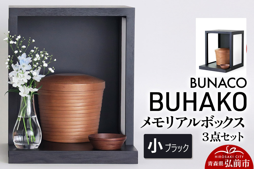 【弘前市・西目屋村 共通返礼品】BUNACO／BUHAKO メモリアルボックス３点セット（小）ブラック