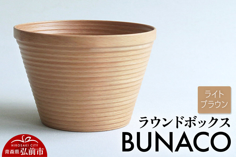 【寄附金額見直しました】BUNACO ラウンドボックス（ライトブラウン）1個