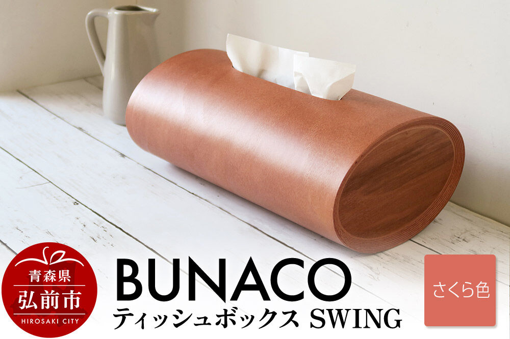 【寄附金額見直しました】BUNACO ティッシュボックス SWING（さくら色）1個