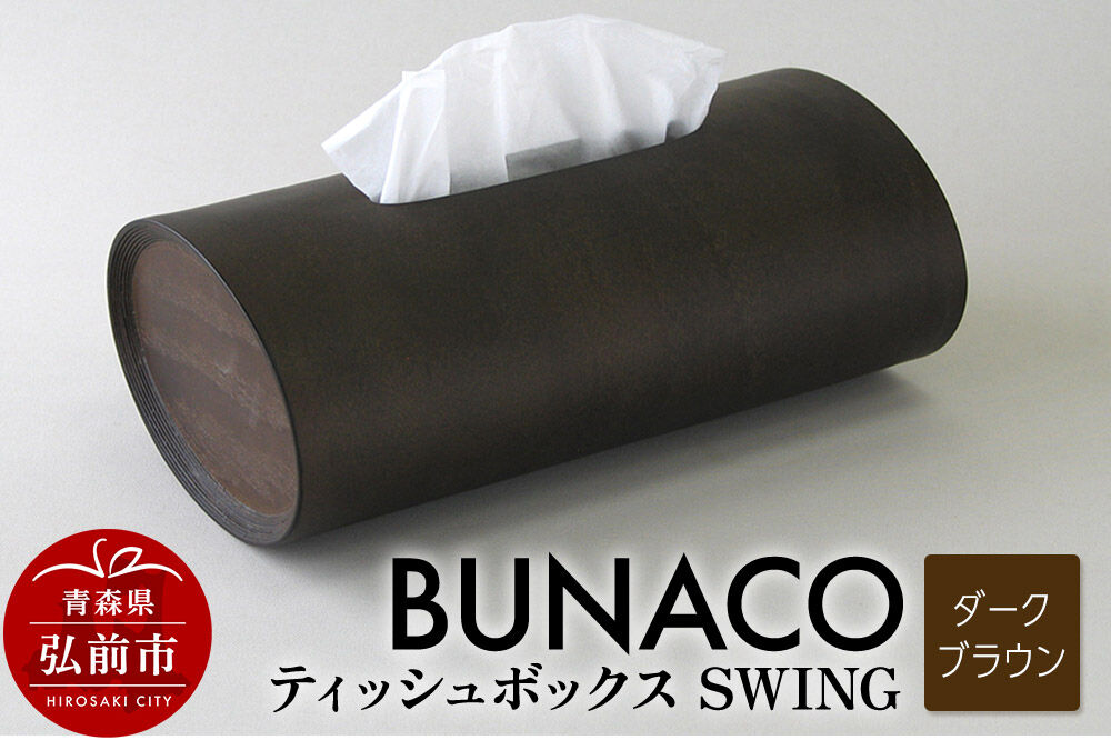【寄附金額見直しました】BUNACO ティッシュボックス SWING（ダークブラウン）1個