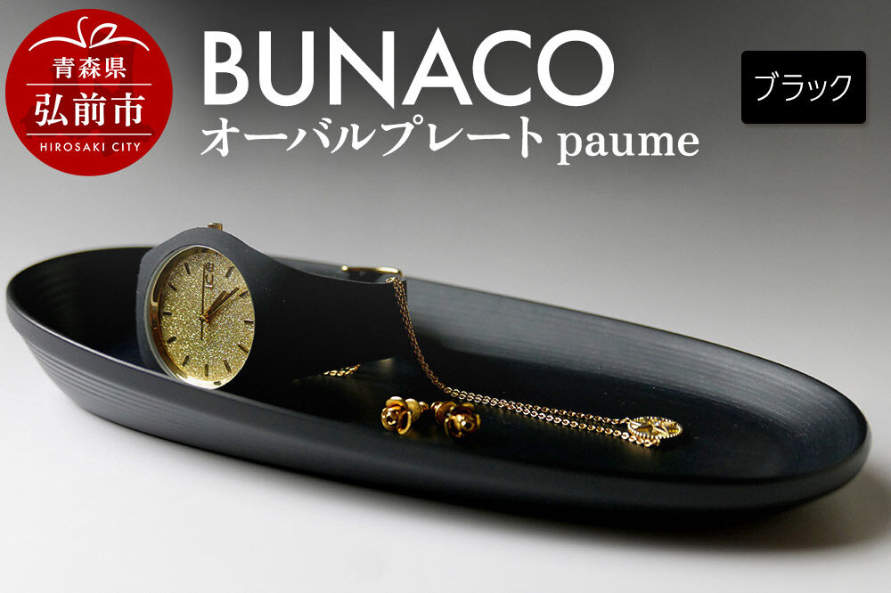 【寄附金額見直しました】BUNACO オーバルプレート paume（ブラック）1個