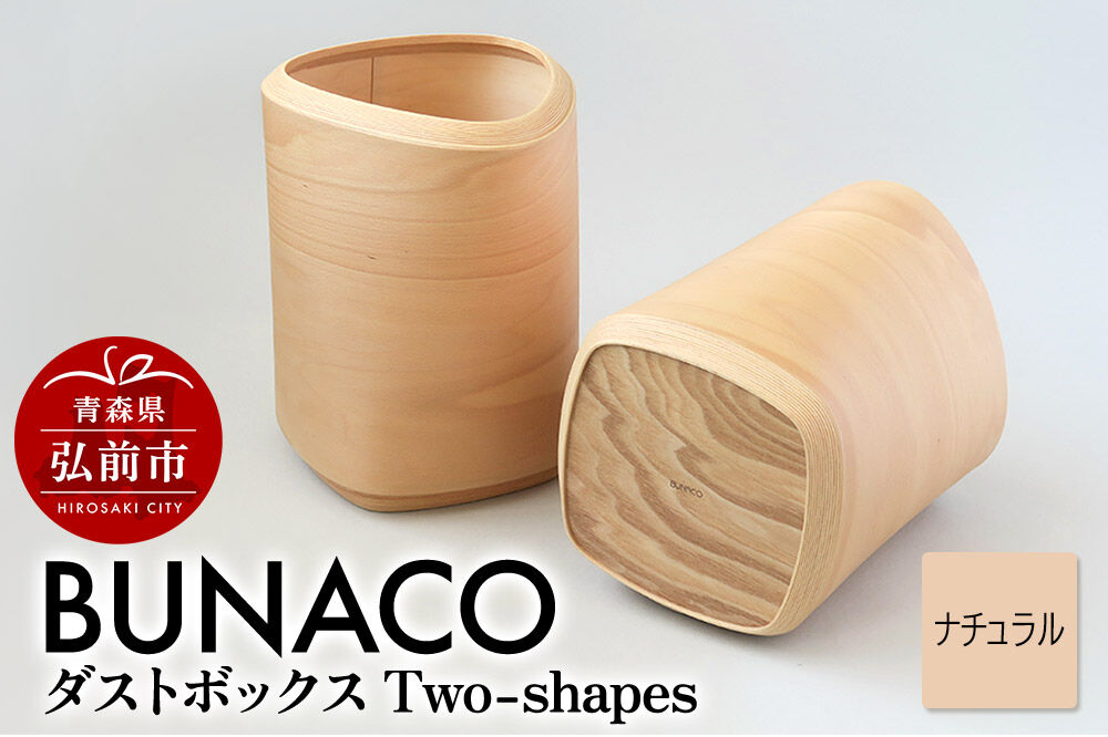 【寄附金額見直しました】BUNACO ダストボックスTwo-shapes インナー付（ナチュラル）1個