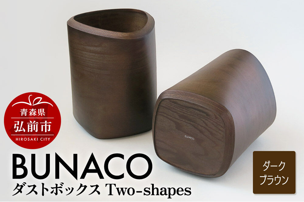 【寄附金額見直しました】BUNACO ダストボックスTwo-shapes インナー付（ダークブラウン）1個