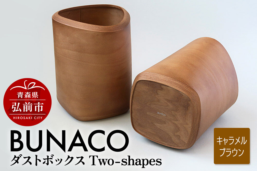 【寄附金額見直しました】BUNACO ダストボックスTwo-shapes インナー付（キャラメルブラウン）1個