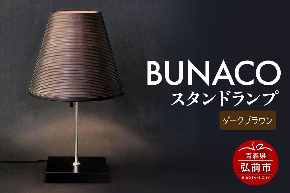 【寄附金額見直しました】BUNACO スタンドランプ（ダークブラウン）1個