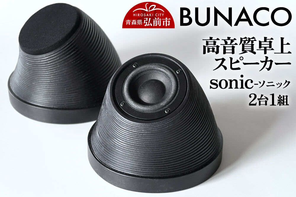 【寄附金額見直しました】BUNACO 高音質卓上スピーカー sonic - ソニック -1個【2台1組】