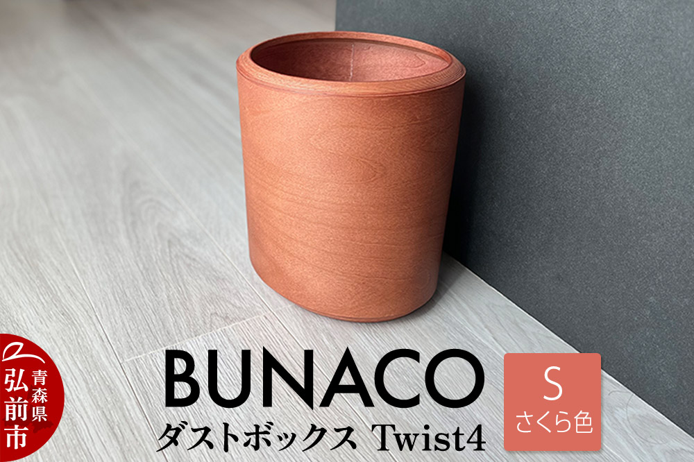 BUNACO ダストボックスTwist4 Sサイズ（さくら色）インナー付き 1個