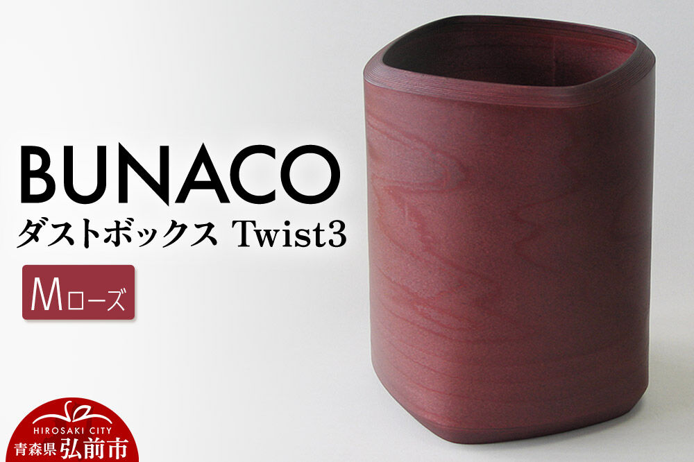 【寄附金額見直しました】BUNACO ダストボックスTwist3 Mサイズ（ローズ）専用インナー付き 1個