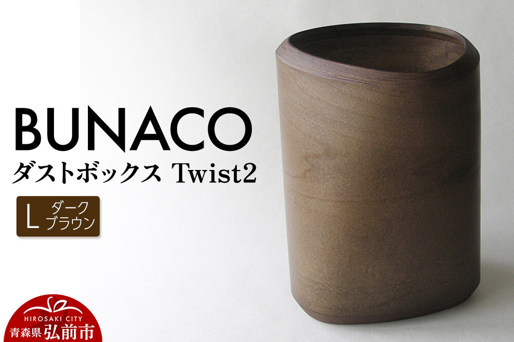 【寄附金額見直しました】BUNACO ダストボックスTwist2 Ｌサイズ（ダークブラウン）専用インナー付き 1個