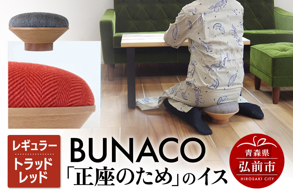 【寄附金額見直しました】BUNACO「正座のため」のイス（レギュラー）トラッドレッド 1個